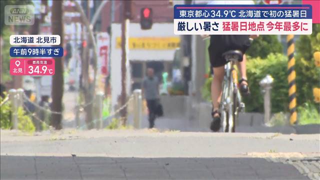 厳しい暑さ 猛暑日地点 今年最多に 東京都心34.9℃ 北海道で初の猛暑日 | khb東日本放送 厳しい暑さ 猛暑日地点 今年最多に 東京都心34.9℃ 北海道で初の猛暑日 | khb東日本放送