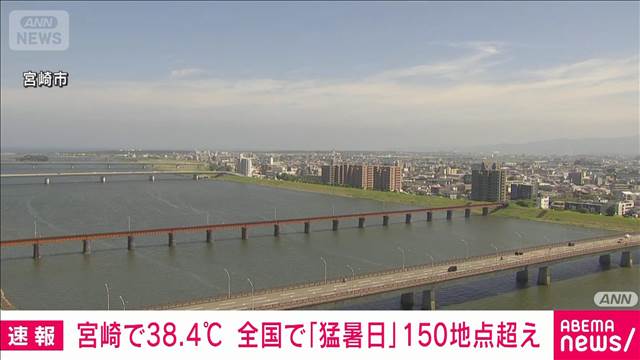 【速報】宮崎県・西米良で38.4℃ 今年の全国最高気温を更新 – khb東日本放送 【速報】宮崎県・西米良で38.4℃ 今年の全国最高気温を更新 - khb東日本放送