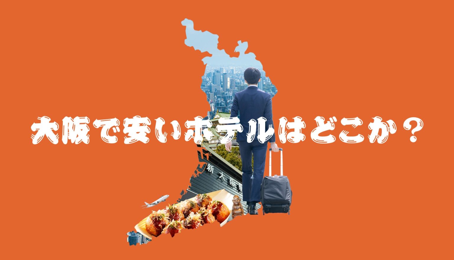 大阪市内の安くてお得なビジネスホテルをデータで徹底調査!市外の穴場も見つけた! | データで越境者に寄り添うメディア データのじかん データで越境者に寄り添うメディア データの時間