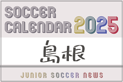 2025年度 サッカーカレンダー【島根県】年間大会スケジュール一覧 | Green Card ニュース