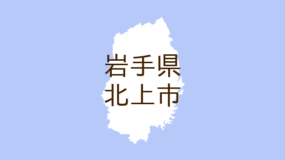 （岩手）北上市和賀町煤孫６地割でクマ出没　７月２６日夕方