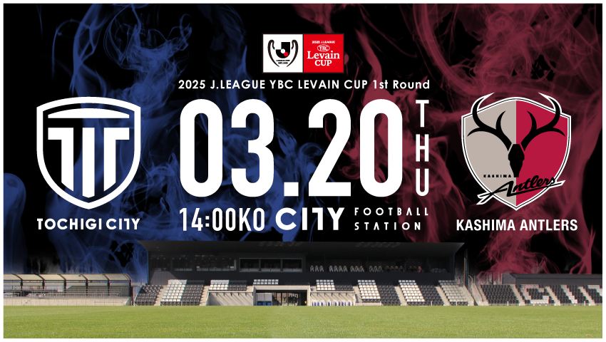 栃木シティ｜ 【3/20(木) 鹿島アントラーズ戦】開催情報