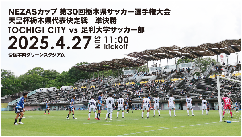 栃木シティ｜ 【TOP】NEZASカップ第30回栃木県サッカー選手権準決勝 試合情報