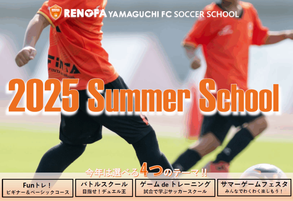 【スクール】2025夏休み サマーゲームフェスタ　開催のお知らせ | レノファ山口FC