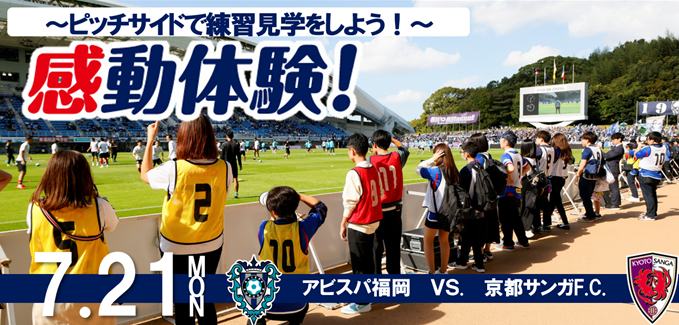 ７／２１（月・祝）京都戦　両チームサポーター感動体験！ ～ピッチサイドで練習見学をしよう！～ | アビスパ福岡公式サイト | AVISPA FUKUOKA Official Website