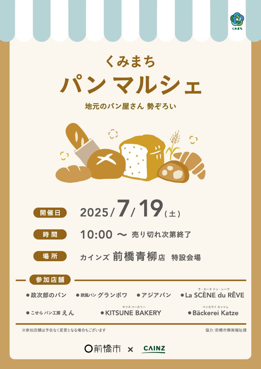 くみまちパンマルシェに関するポスター
