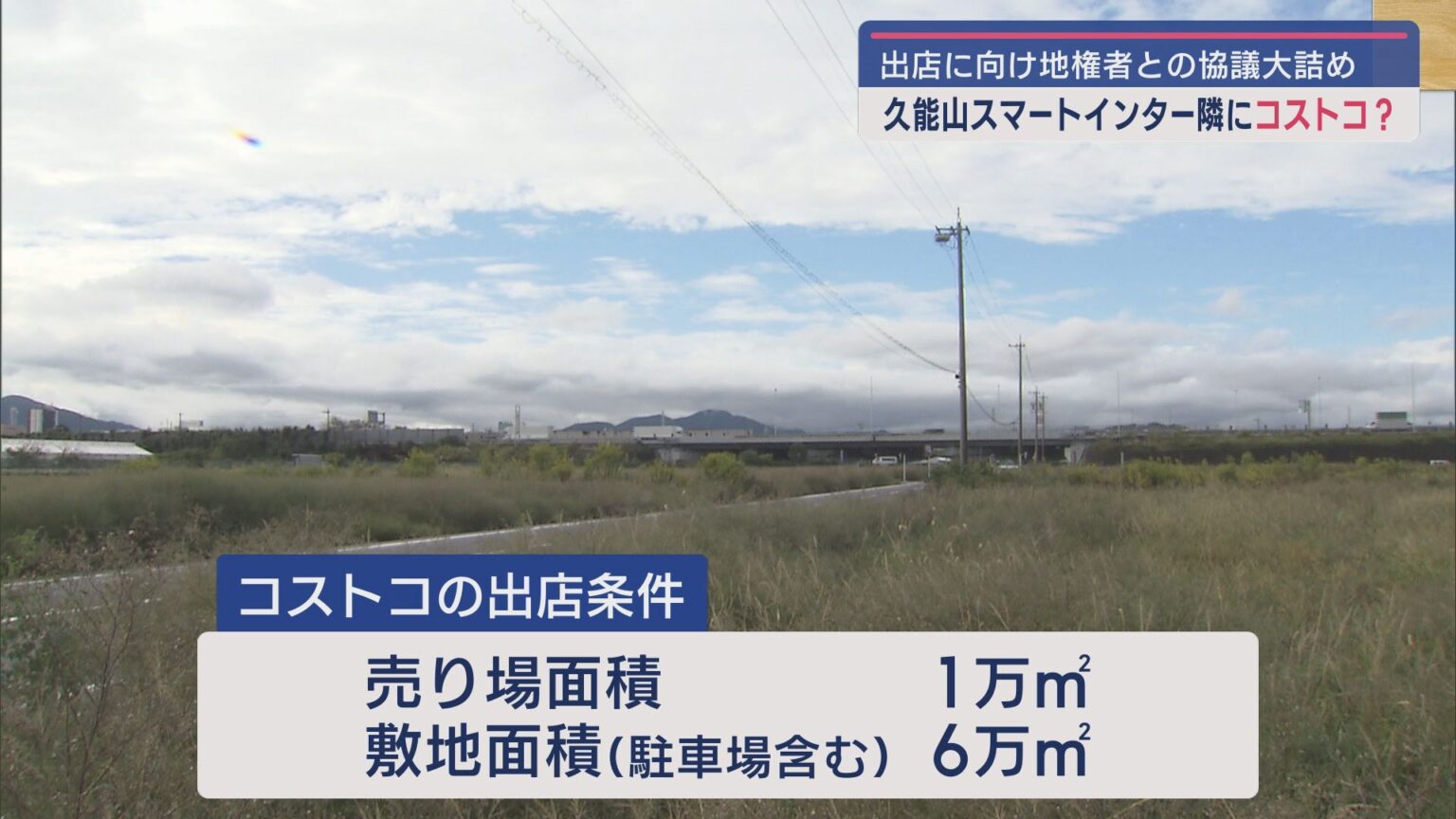 地権者の組合とコストコの間で出店に向けた協議が最終段階に　東名高速久能山スマートＩＣ付近の再開発 - LOOK 静岡朝日テレビ