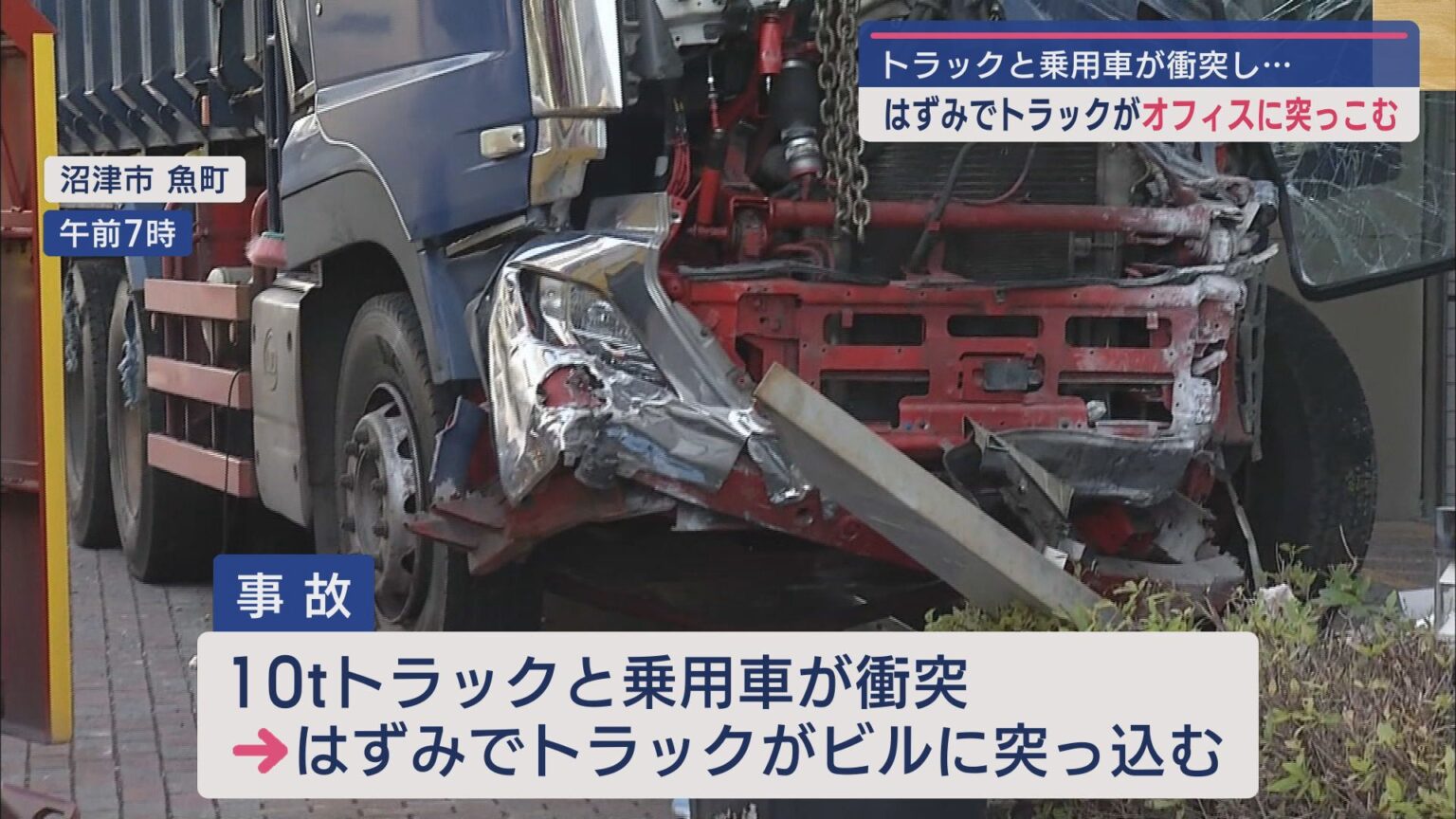 静岡県沼津市でトラックと車が衝突　はずみでトラックがビルに突っ込む事故 - LOOK 静岡朝日テレビ
