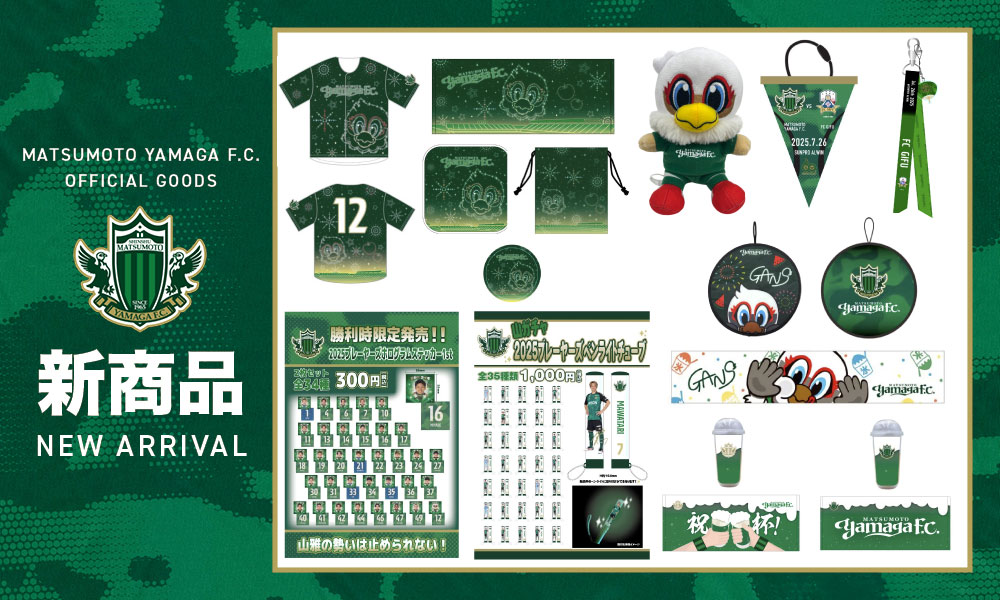 7/26（土）FC岐阜戦　新グッズ販売のお知らせ | 松本山雅FC オフィシャルサイト｜Matsumoto Yamaga F.C.