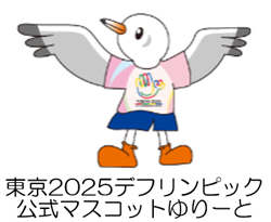東京2025デフリンピック 100 Days To Go 開催|7月|都庁総合ホームページ