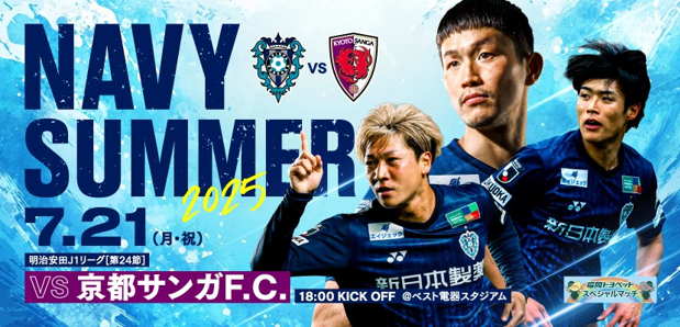 夏休みスタートダッシュはベススタで決まり！ ７／２１（月・祝）京都戦　イベント情報 | アビスパ福岡公式サイト | AVISPA FUKUOKA Official Website