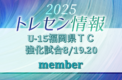 2025年度 U-15福岡県トレーニングセンター強化試合（8/19.20開催）参加選手のお知らせ | Green Card ニュース
