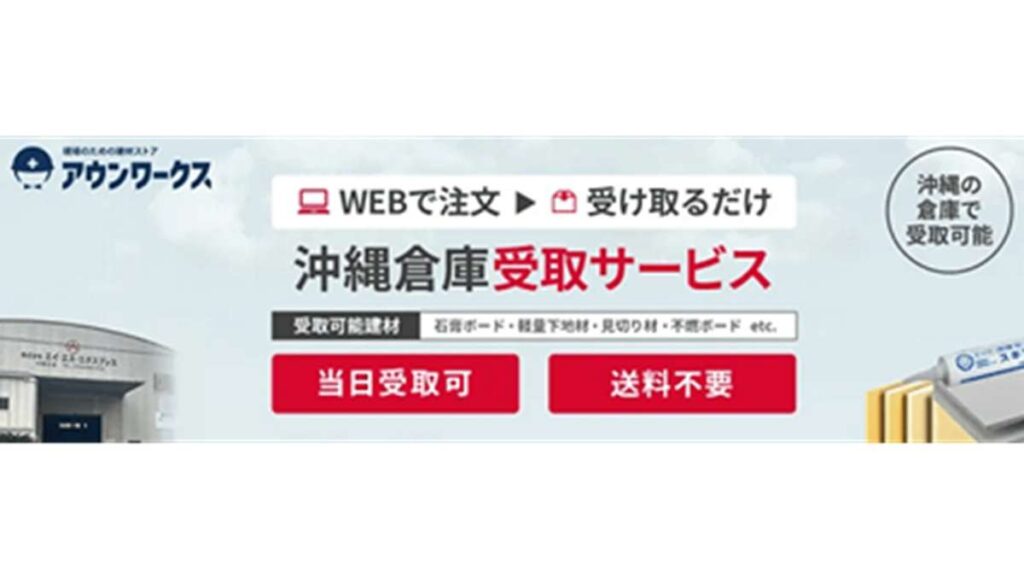 建材通販アウンワークス、沖縄県で倉庫受取サービス開始 | 新建ハウジング