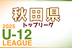 2025年度 第2回秋田県U-12トップリーグ 7/12結果掲載！次回7/26 | Green Card ニュース