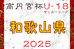 高円宮杯JFA U-18サッカーリーグ2025和歌山（エバグリーンカップWFAジャンプリーグ2025）7/12判明分結果更新！7/13結果速報！2部・初芝橋本2nd vs 和歌山北2ndの情報募集 | Green Card ニュース