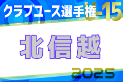 2025年度 第37回北信越クラブユースサッカー選⼿権U-15⼤会 優勝はカターレ富山！全国大会出場3チーム、インターシティカップEAST出場4チーム決定！ | Green Card ニュース