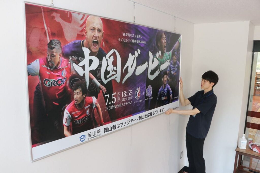 「中国ダービー」を盛り上げようと岡山県庁に掲げられた応援パネル