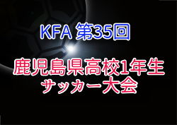 2025年度 第35回鹿児島県高校(U-16)サッカー大会 県大会　優勝は鹿児島高校！ | Green Card ニュース