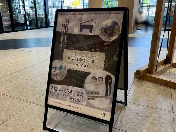 TAKANAWA GATEWAY CITY 未来体験シアター in NIIGATA