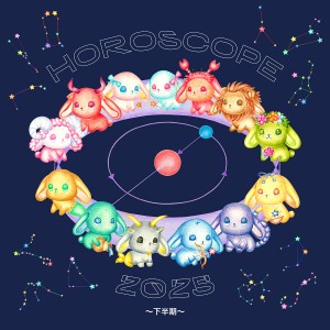 2025年下半期の運勢は? ハッピーに導くホロスコープをチェック!