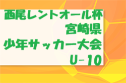 2025年度 西尾レントオール杯 第6回宮崎県少年サッカー大会U-10 概要掲載！地区大会8月～11月 県大会12/20.21開催予定