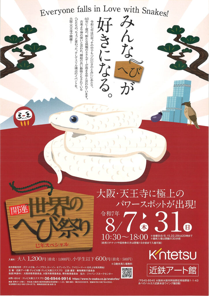 大阪・近鉄アート館で「開運・世界のへび祭り」開催へ　招待券プレゼント – OSAKA STYLE