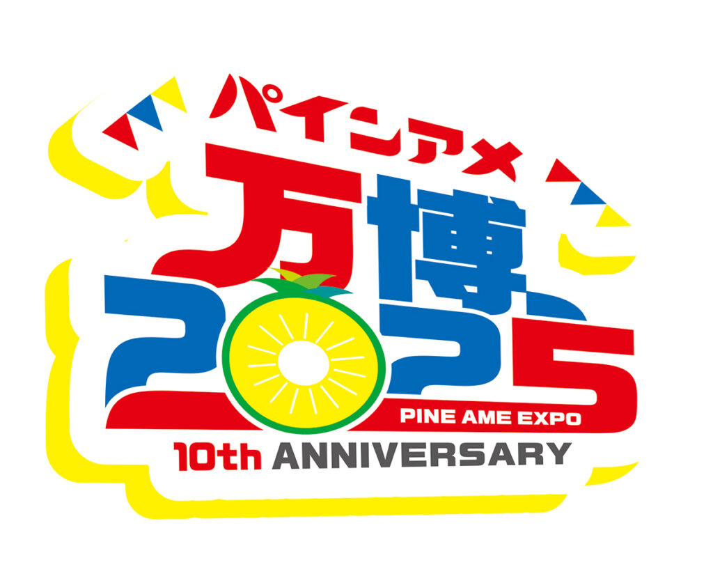 大阪で「パインアメ万博」開催へ なかやまきんに君、ミルクボーイら出演 – OSAKA STYLE 大阪で「パインアメ万博」開催へ なかやまきんに君、ミルクボーイら出演 – OSAKA STYLE