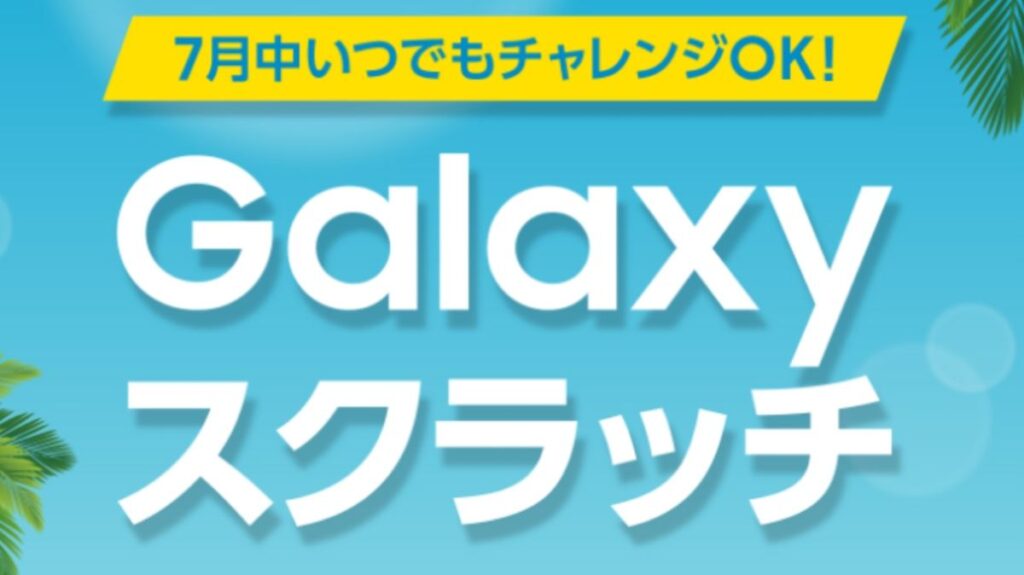 特賞はGalaxy Tab S10 FE！7月のGalaxyスクラッチが開催中！Walletアプリでペアマッチチャレンジも！ – OREFOLDER