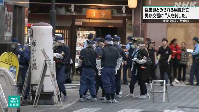 東京 池袋 飲食店で男性が死亡 男が「人を刺した」と交番に｜NHK 首都圏のニュース