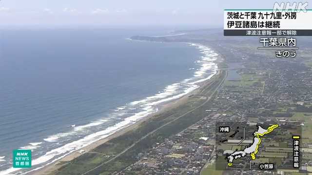 津波注意報 一部で解除 茨城県と千葉県九十九里などは継続|NHK 首都圏のニュース 津波注意報 一部で解除 茨城県と千葉県九十九里などは継続|NHK 首都圏のニュース