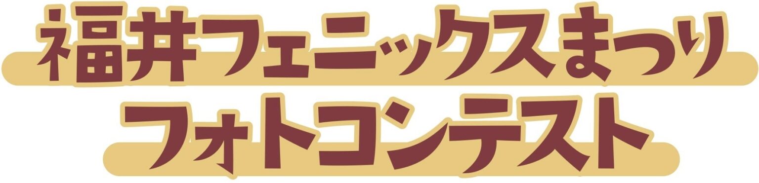 福井フェニックスまつりフォトコンテスト | 中日新聞福井支社のプレスリリース