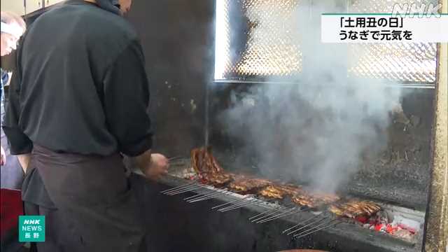 土用のうしの日 “うなぎで暑さ乗り切ろう” 飲食店にぎわう｜NHK 長野県のニュース