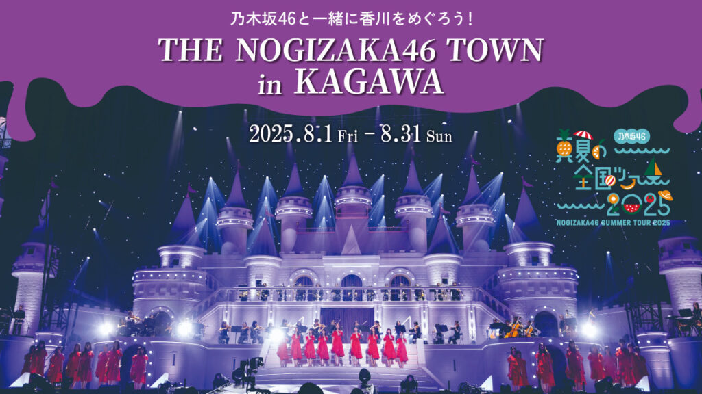 JR四国グループ×乃木坂46「THE NOGIZAKA46 TOWN in KAGAWA」開催決定！