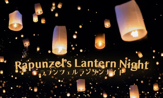 【静岡県】まるで映画のワンシーン！「ラプンツェルランタンナイト in 静岡」が駿府城公園で開催！ - ラブすぽ