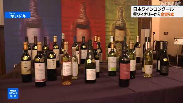 日本ワインコンクール 山梨県のワイナリーから９本が金賞｜NHK 山梨県のニュース