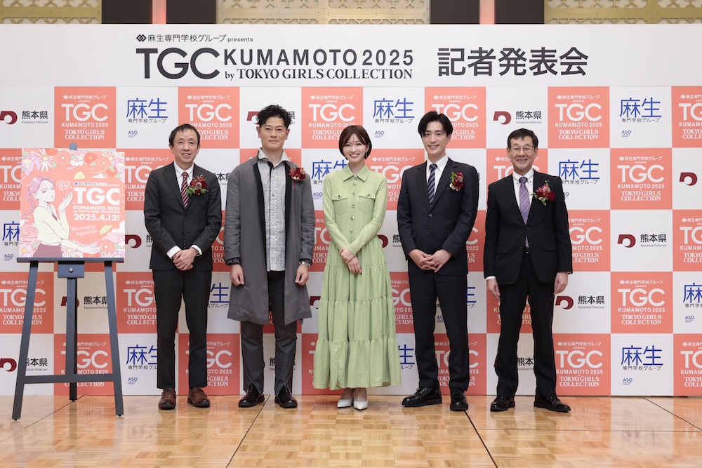2025年4月12日（土）グランメッセ熊本にて「麻生専門学校グループ presents TGC 熊本 2025」開催決定！