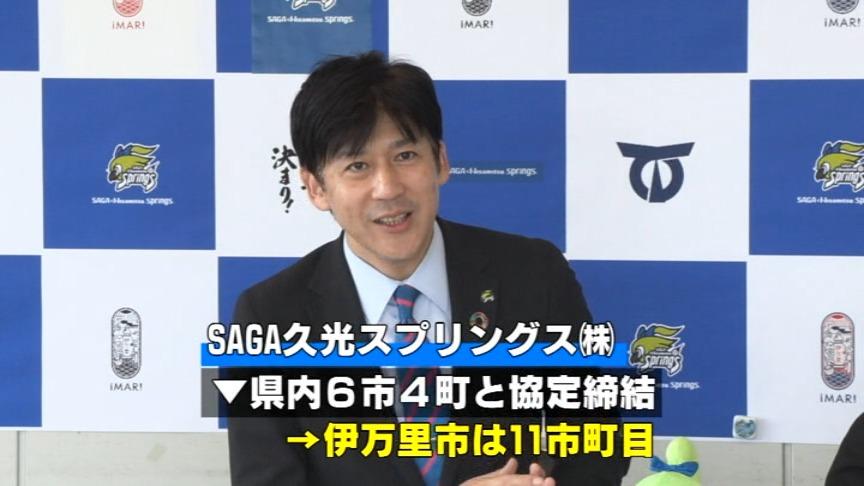 伊万里市が地域活性化へ連携協定 「SAGA久光スプリングス」運営会社と（７月２５日）｜５５いまりアーカイブス｜伊万里ケーブルテレビジョン
