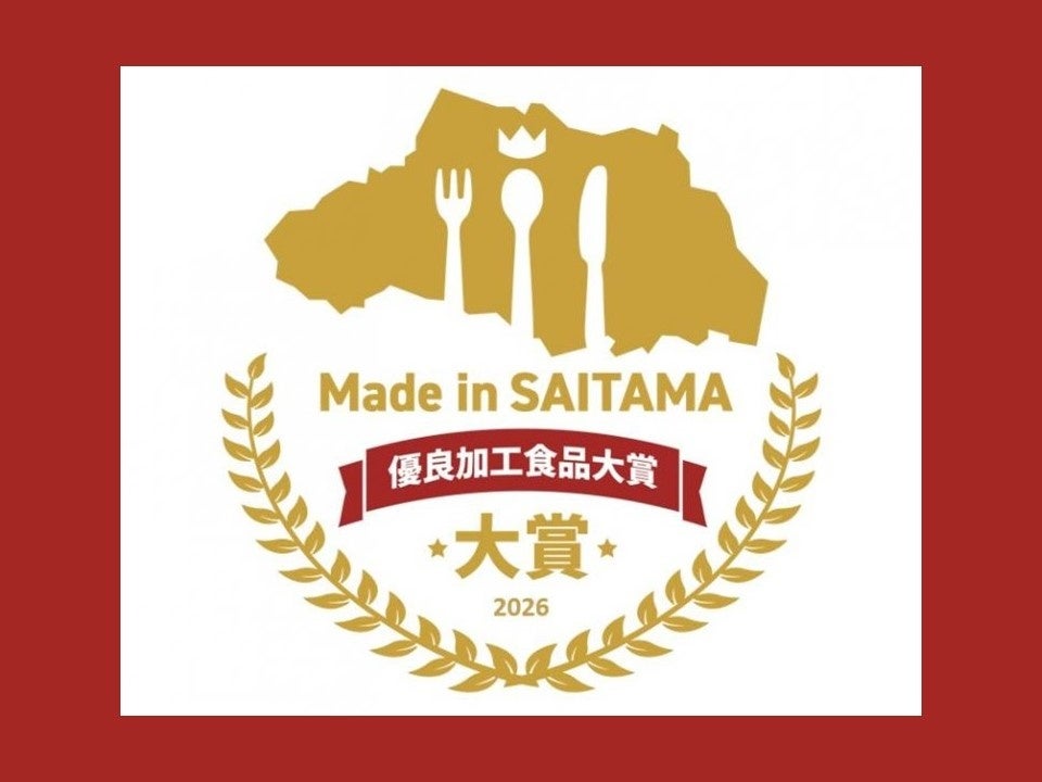 【埼玉県】Made in SAITAMA 優良加工食品大賞2026の募集について | 埼玉県のプレスリリース