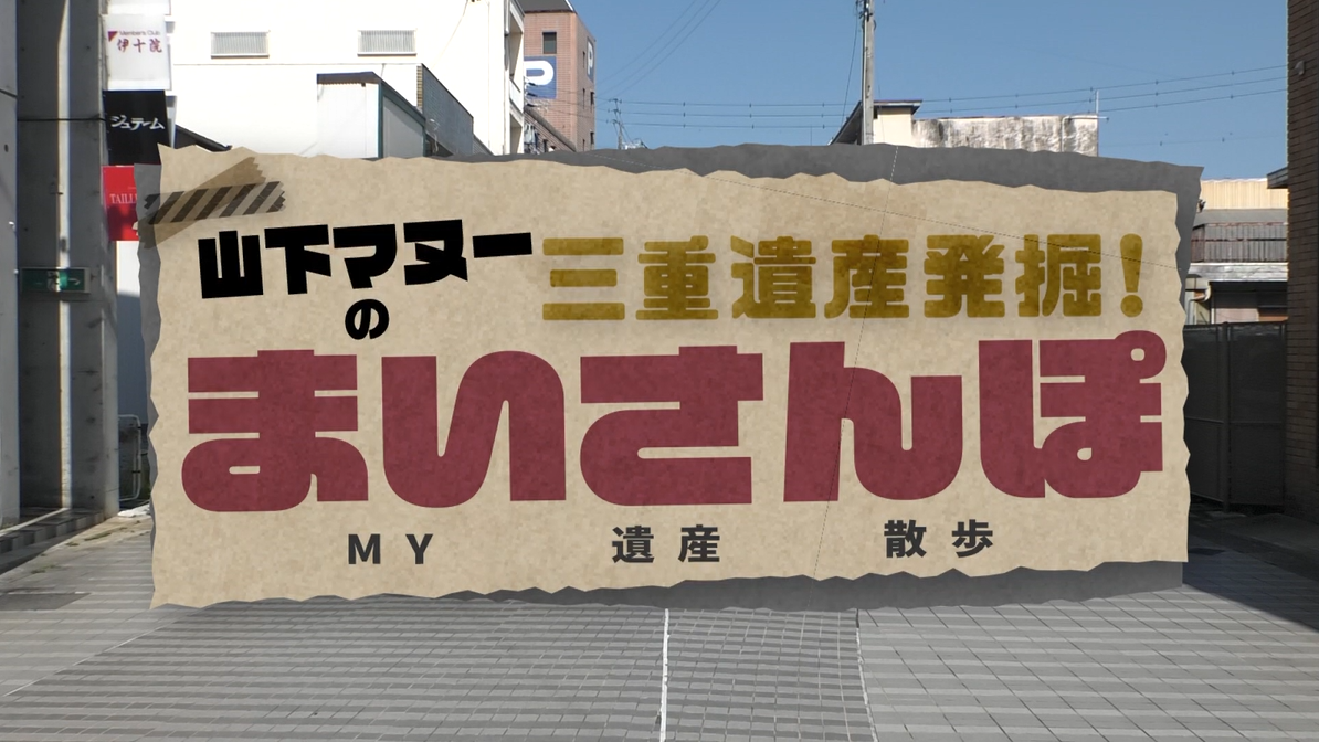 2025年7月「山下マヌーのまいさんぽ」
