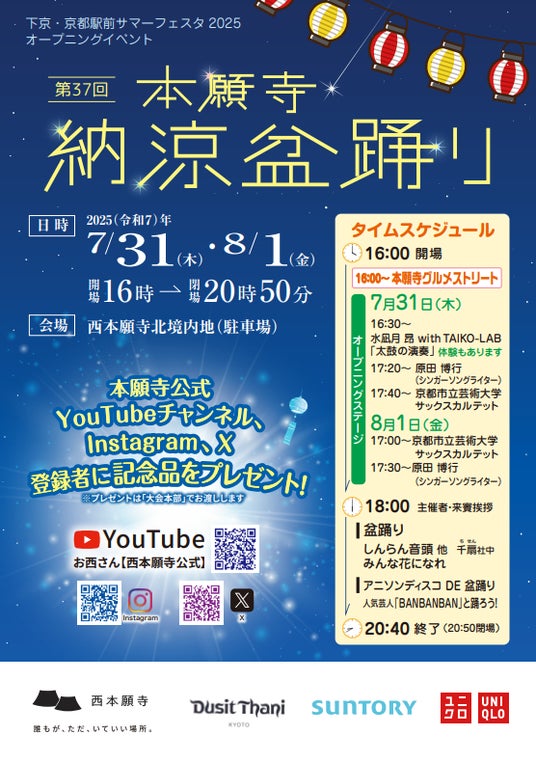 【西本願寺】「第37回本願寺納涼盆踊り」7月31日(木)・8月1日(金) 本願寺グルメストリート 出店詳細決定！《入場無料》 - 烏丸経済新聞