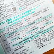 「4月から製品プラスチックの収集がスタート！」と書かれた記事をアップで撮影した写真