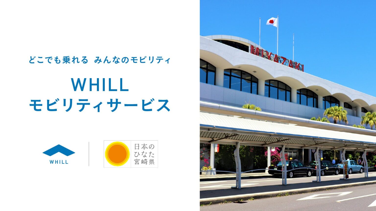 ユニバーサルツーリズム推進の一環！宮崎空港で免許不要の近距離モビリティのレンタルサービス登場 | WHILL Incのプレスリリース