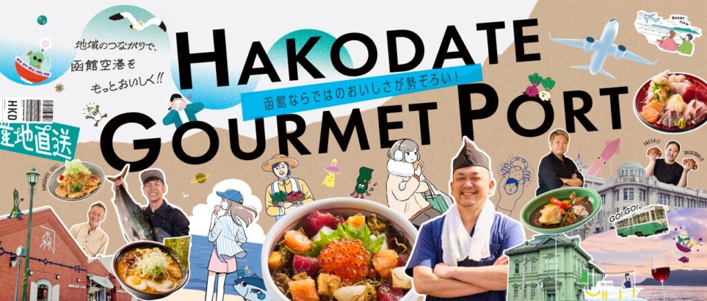 函館空港にフードコート「HAKODATE GOURMET PORT(函館グルメポート) 」2025年8月5日(火) いよいよオープン！
