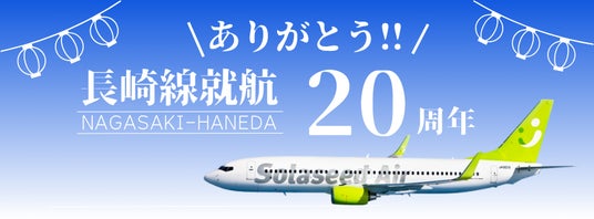 ソラシドエア 長崎線就航20周年記念！ご搭乗者限定「五感で楽しむ長崎」優待キャンペーンを開催 - 長崎経済新聞