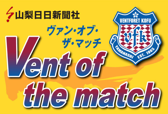 【投票受付中】ＶＦ甲府ホームゲーム 読者が選ぶ最優秀選手～ヴァン・オブ・ザ・マッチ（第２３節・大宮戦）【スポーツ／山梨】 | さんにちEye 山梨日日新聞デジタル