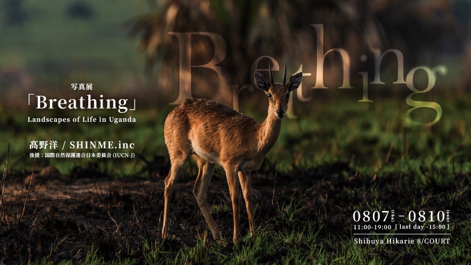 アフリカ・ウガンダを題材とした写真展『Breathing ‒ Landscapes of Life in Uganda』を渋谷ヒカリエにて開催