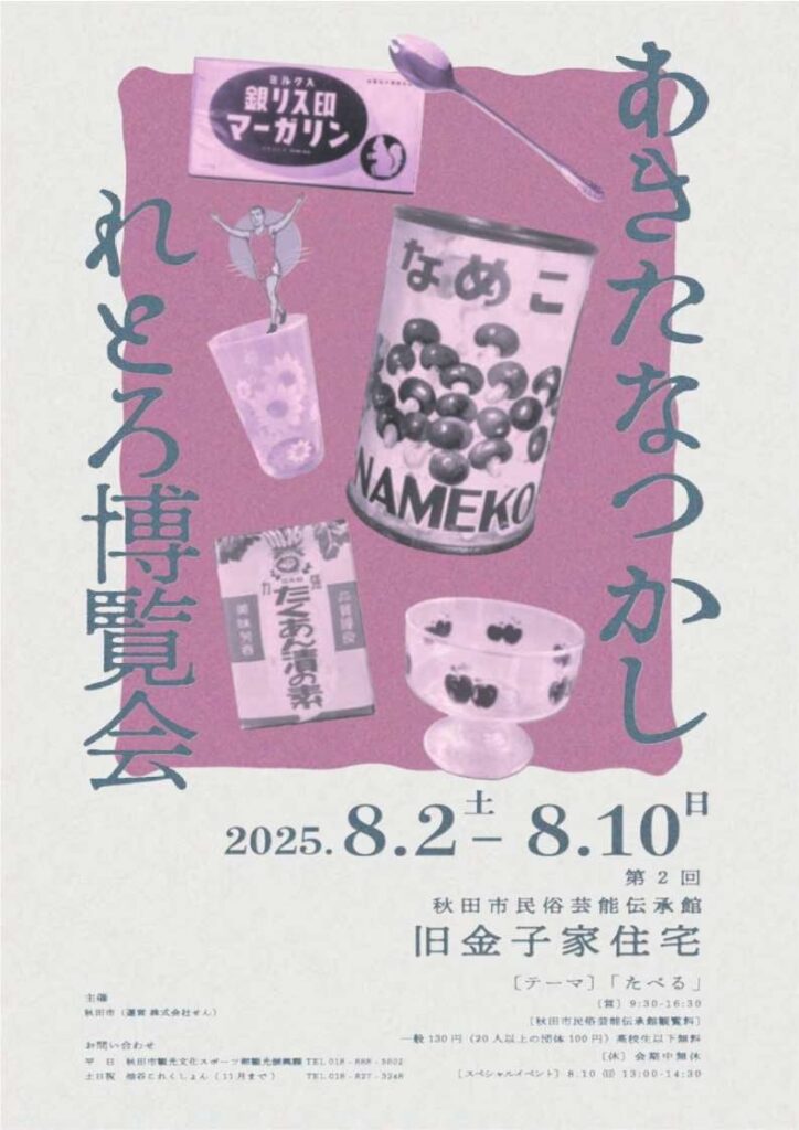 あきたなつかしれとろ博覧会 第２回 「テーマ：たべる」 開催! | 秋田市のプレスリリース