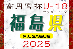 2025年度 高円宮杯JFA U-18サッカーリーグ福島 7/12結果速報！ | Green Card ニュース