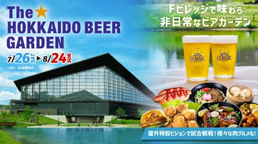「サッポロ　クラシック」特別協賛「The☆HOKKAIDO BEER GARDEN in F VILLAGE」7月26日(土)からエスコンフィールドで開催！