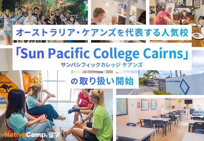 【ネイティブキャンプ留学】オーストラリア・ケアンズを代表する人気校「Sun Pacific College Cairns」の取り扱い開始 | 株式会社ネイティブキャンプのプレスリリース